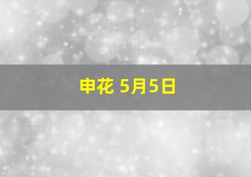 申花 5月5日